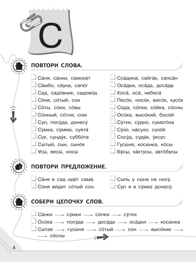 Мой мир звуков. Произносим звуки С, СЬ, З, ЗЬ, Ц. Учебное пособие для детей 5–7 лет 17