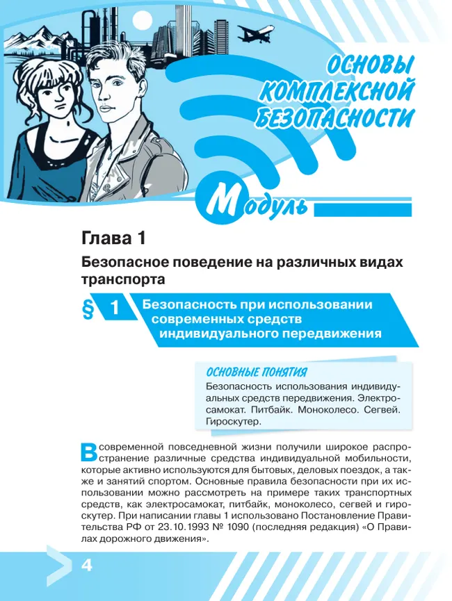 Основы безопасности жизнедеятельности. 11 класс. Учебник для общеобразовательных организаций 10