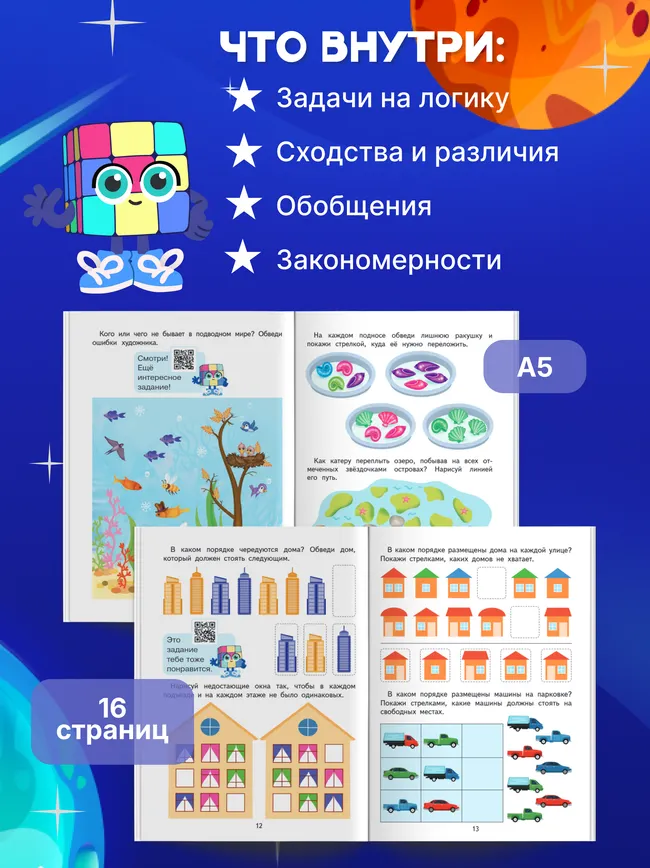 Мышление. 5-7 лет. Комплект из 4-х пособий 2