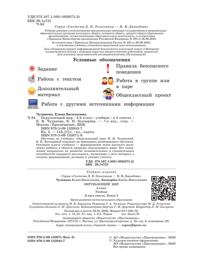Окружающий мир. 4 класс. Учебник. В двух книгах. Книга 2 9 Окружающий мир. 4 класс. Учебник. В двух книгах. Книга 2 9