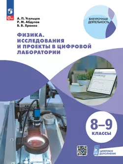 Физика. Исследования и проекты в цифровой лаборатории. 8-9 классы (с цифровым дополнением) 1