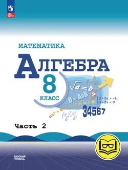 Математика. Алгебра. 8 класс. Базовый уровень. Учебное пособие. В 4 ч. Часть 2 (для слабовидящих обучающихся) 1