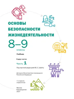 Основы безопасности жизнедеятельности. 8-9 классы. В 2 частях. Часть 1. Учебник для общеобразовательных организаций 29