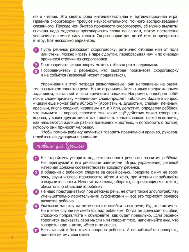 Речь. Тетрадь будущего первоклассника 23 Речь. Тетрадь будущего первоклассника 23
