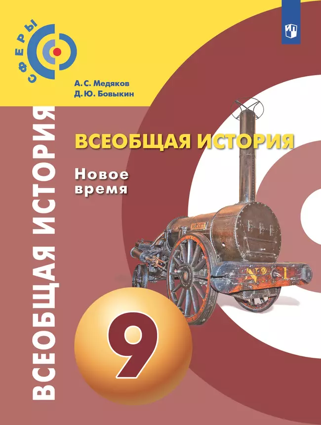Всеобщая история. Новое время. 9 класс. Учебник 1 Всеобщая история. Новое время. 9 класс. Учебник 1