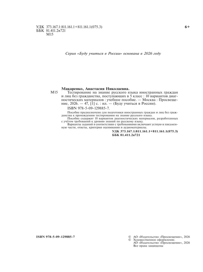 Тестирование на знание русского языка иностранных граждан и лиц без гражданства, поступающих в 5 класс 9