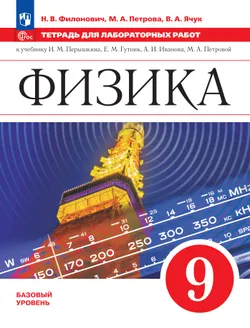 Физика. 9 класс. Базовый уровень. Тетрадь для лабораторных работ 1