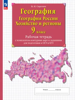 География. География России. Хозяйство и регионы. 9 класс. Рабочая тетрадь с комплектом контурных карт и заданиями для подготовки к ОГЭ и ЕГЭ 1