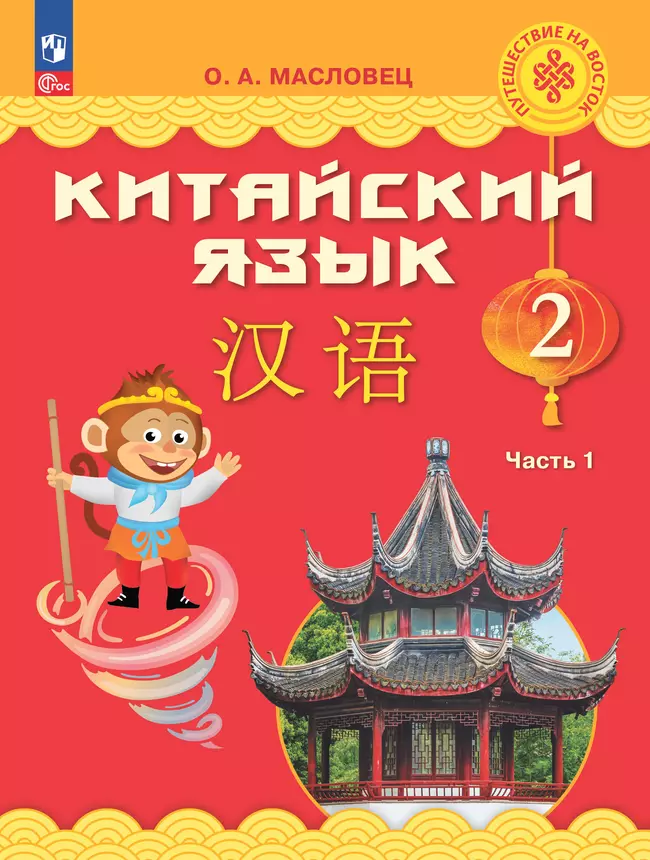 Китайский язык. 2 класс. Электронная форма учебника. В 2 ч. Часть 1 1 Китайский язык. 2 класс. Электронная форма учебника. В 2 ч. Часть 1 1