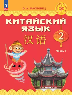 Китайский язык. 2 класс. Электронная форма учебника. В 2 ч. Часть 1 1