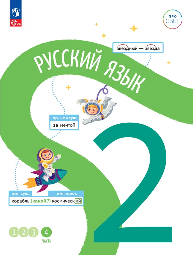 Русский язык. 2 класс. В 4-х частях. Часть 4 1 Русский язык. 2 класс. В 4-х частях. Часть 4 1
