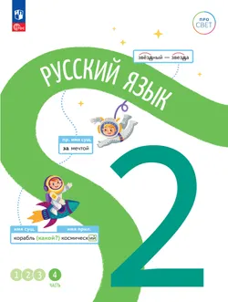 Русский язык. 2 класс. В 4-х частях. Часть 4 1