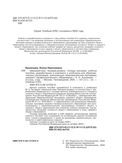 Немецкий язык. Базовый уровень. Тетрадь-тренажёр для средних профессиональных организаций 18