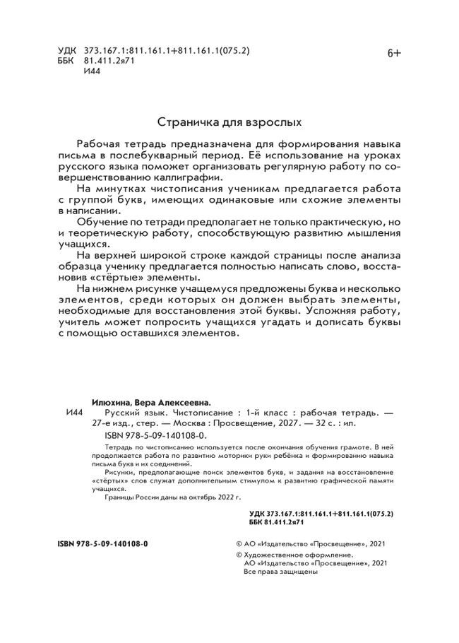 Илюхина. Чистописание. 1 класс. Рабочая тетрадь 3