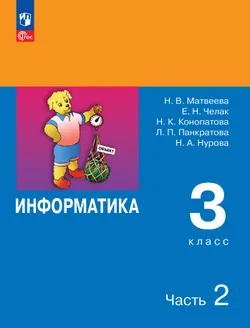 Информатика. 3 класс. Учебник. В 2 частях. Часть 2 1