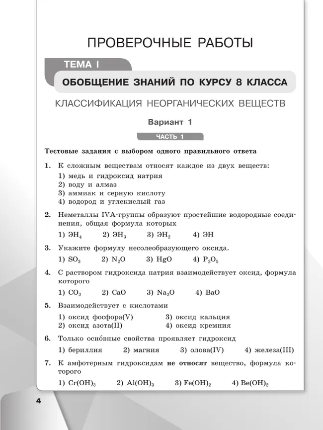 Химия. 9 класс. Базовый уровень. Проверочные и контрольные работы 5