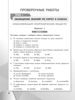 Химия. 9 класс. Базовый уровень. Проверочные и контрольные работы 5