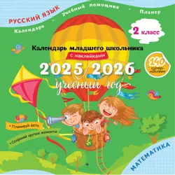 Календарь младшего школьника с наклейками. 2 класс. 2025/2026 учебный год (с европодвесом) 1