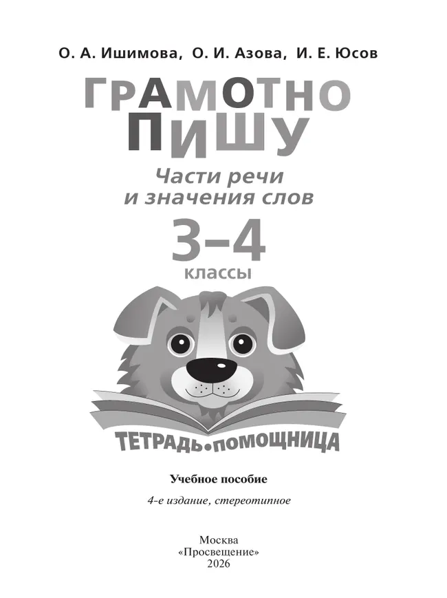 Грамотно пишу. Части речи и значения слов. 3-4 классы. Тетрадь-помощница 23