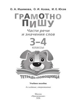 Грамотно пишу. Части речи и значения слов. 3-4 классы. Тетрадь-помощница 23