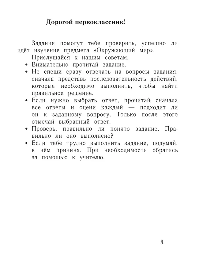 Окружающий мир. 1 класс. Тетрадь для проверочных работ. В 2 ч. Часть 2 25 Окружающий мир. 1 класс. Тетрадь для проверочных работ. В 2 ч. Часть 2 25