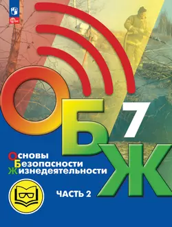 Основы безопасности жизнедеятельности. 7 класс. Учебное пособие. В 2-х ч. Часть 2 (версия для слабовидящих обучающихся) 1