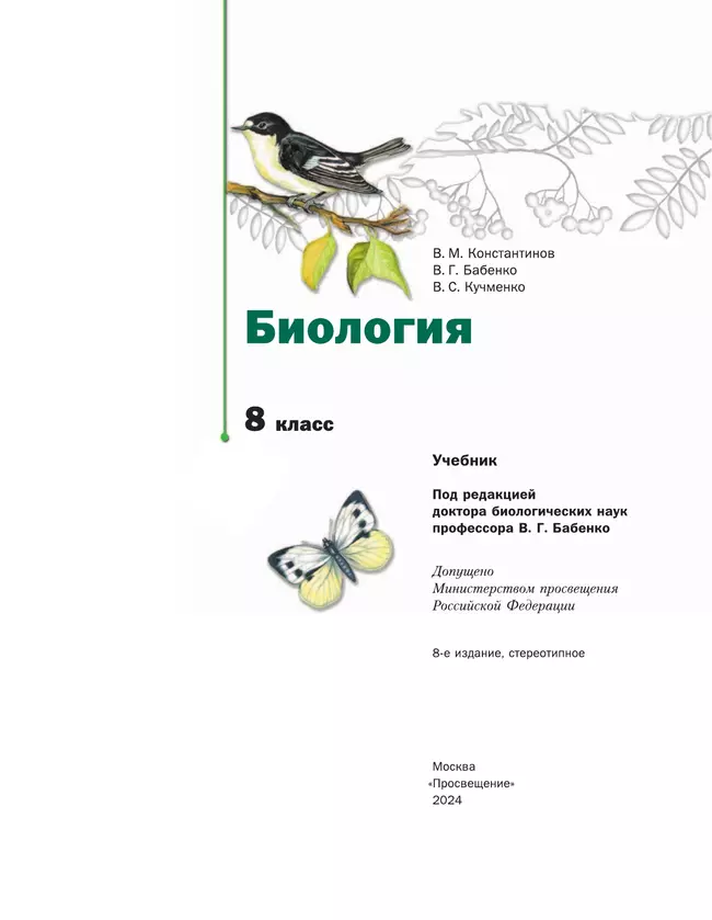 Биология. Линейный курс. 8 класс. Учебник 9