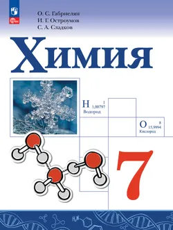Химия. 7 класс. Учебное пособие 1