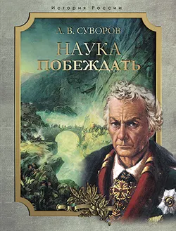 А. В. Суворов. Наука побеждать 1