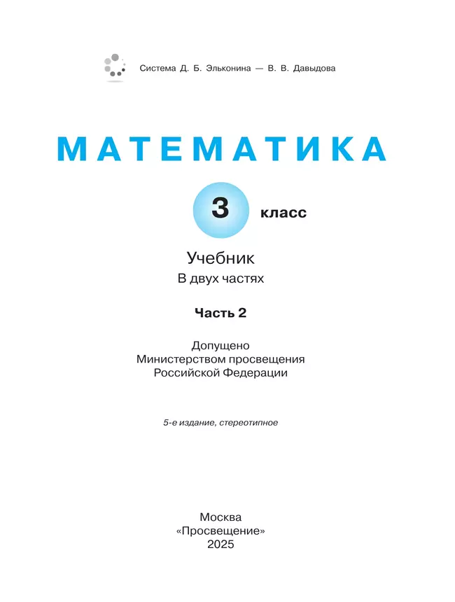 Математика. 3 класс. Учебник. В двух книгах. Книга 2 26 Математика. 3 класс. Учебник. В двух книгах. Книга 2 26