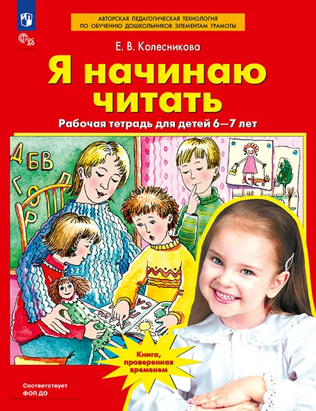 Я начинаю читать. Рабочая тетрадь для детей 6-7 лет 1 Я начинаю читать. Рабочая тетрадь для детей 6-7 лет 1
