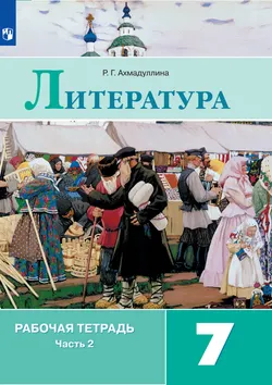 Литература. Рабочая тетрадь. 7 класс. В 2 ч. Часть 2 1