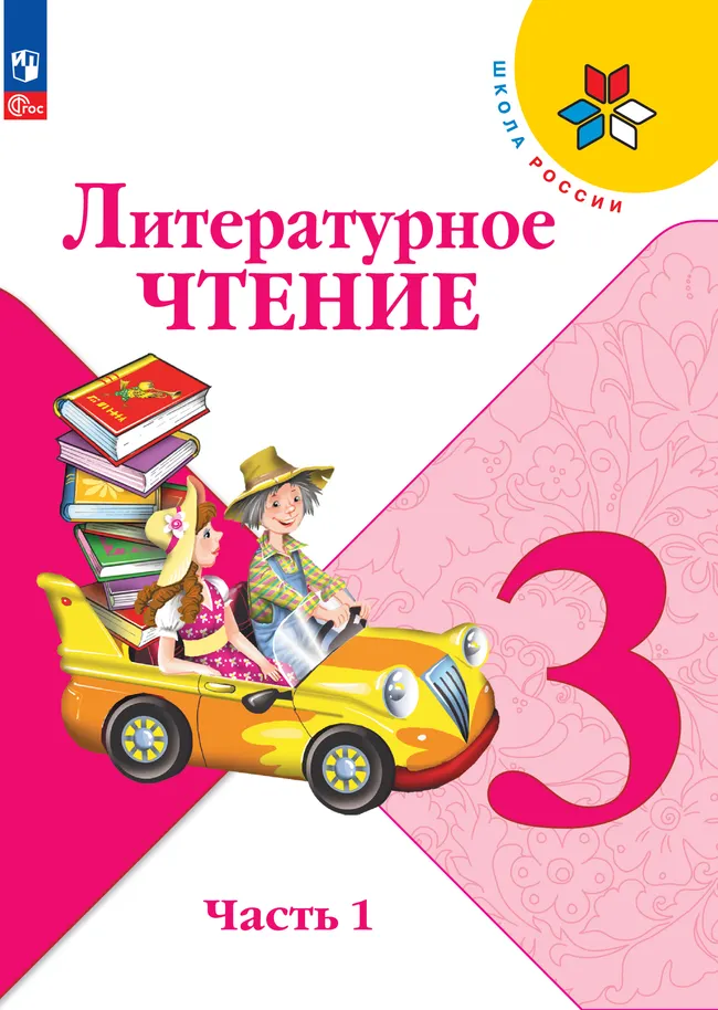 Литературное чтение. 3 класс. Электронная форма учебника. В 2 ч. Часть 1 1 Литературное чтение. 3 класс. Электронная форма учебника. В 2 ч. Часть 1 1