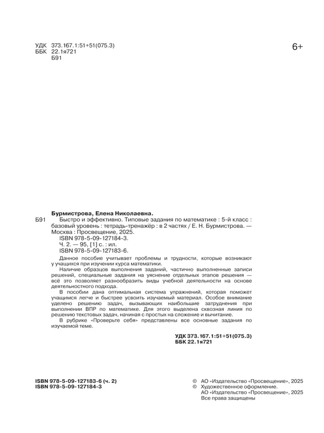 Быстро и эффективно. Типовые задания по математике. 5 класс. Базовый уровень. Тетрадь-тренажёр. Учебное пособие. В 2 частях. Ч. 2 11 Быстро и эффективно. Типовые задания по математике. 5 класс. Базовый уровень. Тетрадь-тренажёр. Учебное пособие. В 2 частях. Ч. 2 11