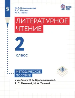 Литературное чтение. 2 класс. Методическое пособие (для слабослышащих и позднооглохших обучающихся) 1