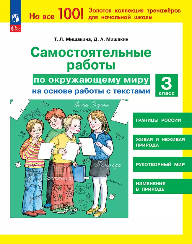 Т. Л. Мишакина, Д. А. Мишакин. Самостоятельные работы по окружающему миру на основе работы с текстами. 3 класс 1 Т. Л. Мишакина, Д. А. Мишакин. Самостоятельные работы по окружающему миру на основе работы с текстами. 3 класс 1