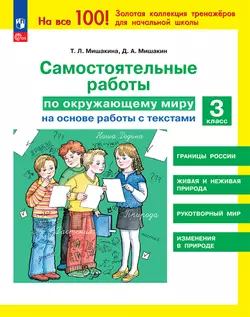 Т. Л. Мишакина, Д. А. Мишакин. Самостоятельные работы по окружающему миру на основе работы с текстами. 3 класс 1
