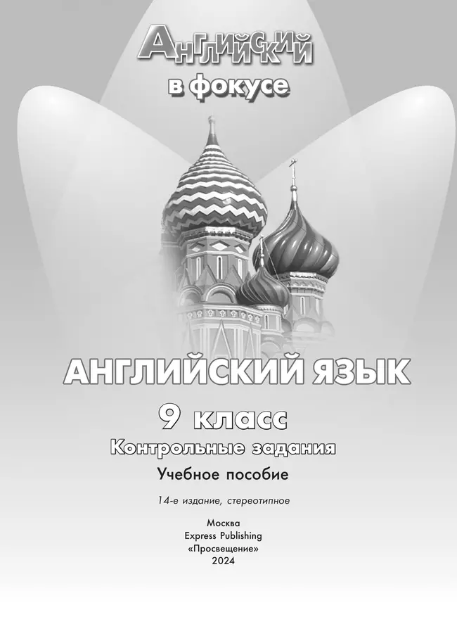 Английский язык. Контрольные задания. 9 класс 2 Английский язык. Контрольные задания. 9 класс 2