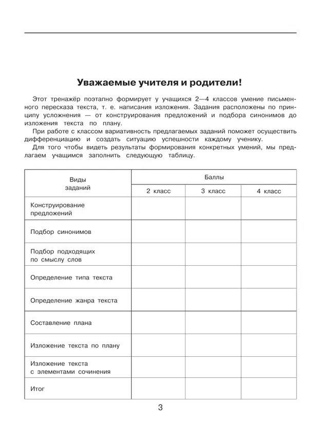 Обучение написанию изложений. Тренажёр для учащихся 2-4 классов. Мишакина Т.Л., Алдошина Н.Е., Гладкова С.А. 6