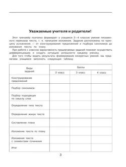 Обучение написанию изложений. Тренажёр для учащихся 2-4 классов. Мишакина Т.Л., Алдошина Н.Е., Гладкова С.А. 6