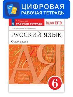 Русский язык. 6 класс. УМК Разумовская М.М. Цифровая рабочая тетрадь с тестовыми заданиями ЕГЭ 1