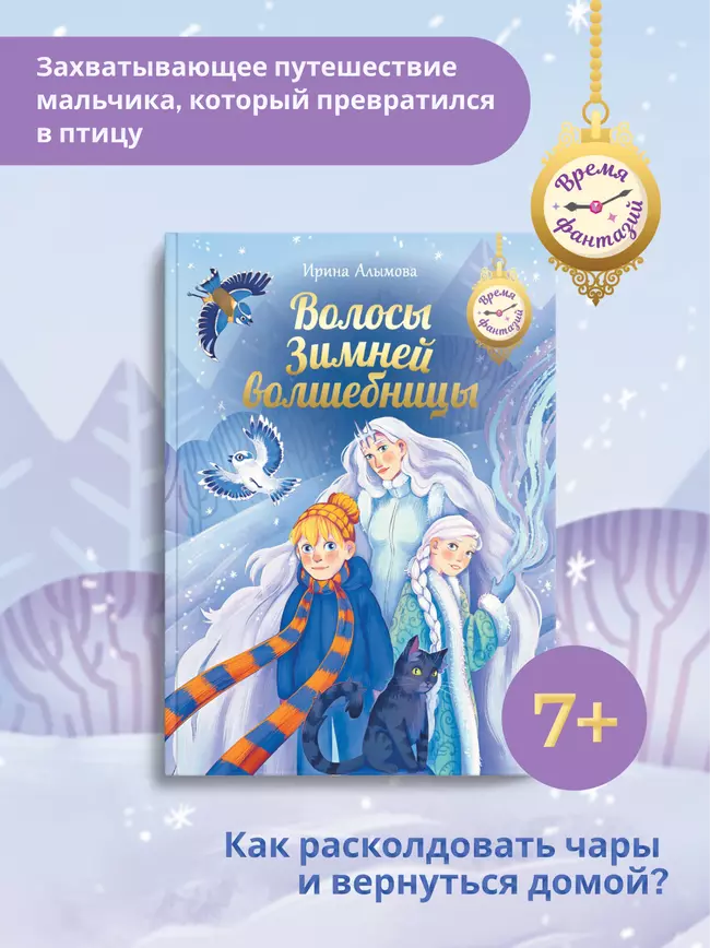 Волосы Зимней волшебницы 28 Волосы Зимней волшебницы 28