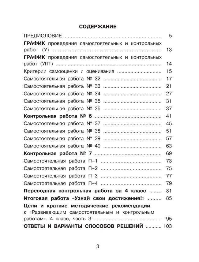 Развивающие самостоятельные и контрольные работы. 4 класс. В 3 частях. Часть 3. Углублённый уровень 40 Развивающие самостоятельные и контрольные работы. 4 класс. В 3 частях. Часть 3. Углублённый уровень 40