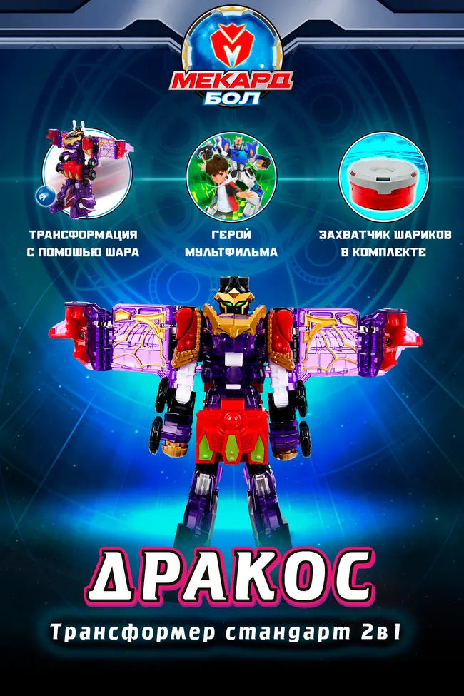 Игрушка-трансформер 2в1 Mecard ball (Мекардбол) стандарт, Дракос 1 Игрушка-трансформер 2в1 Mecard ball (Мекардбол) стандарт, Дракос 1