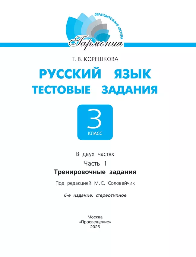 Тестовые задания по русскому языку для 3 класса. В 2 частях. Часть 1. Тренировочные задания 23