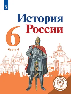 История России. 6 класс. Учебное пособие. В 5 ч. Часть 4 (для слабовидящих обучающихся) 1
