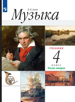 Музыка. 4 класс. Электронная форма учебника. В 2 ч. Часть 2. 1