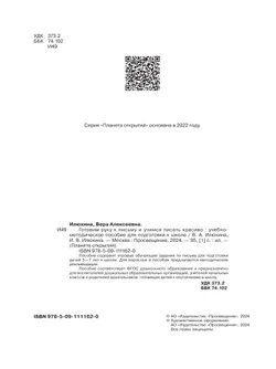 Готовим руку к письму и учимся писать красиво. 5-7 лет 44