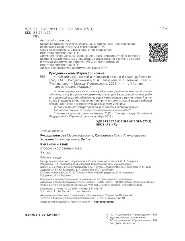 Китайский язык. Второй иностранный язык. Рабочая тетрадь. 8 класс 1