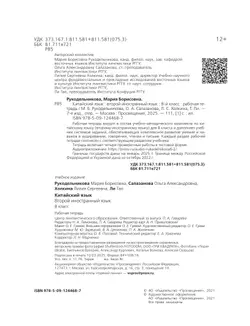 Китайский язык. Второй иностранный язык. Рабочая тетрадь. 8 класс 1